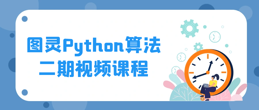 图灵Python算法二期视频课程-副业网