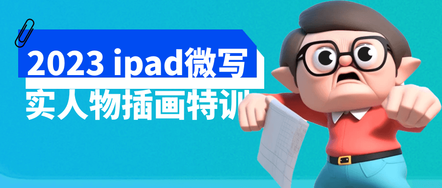 2023 ipad微写实人物插画特训-副业网