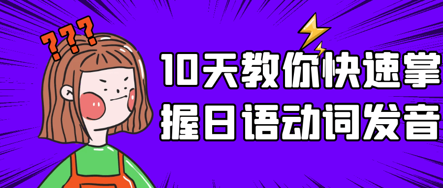 10天教你快速掌握日语动词发音-副业网