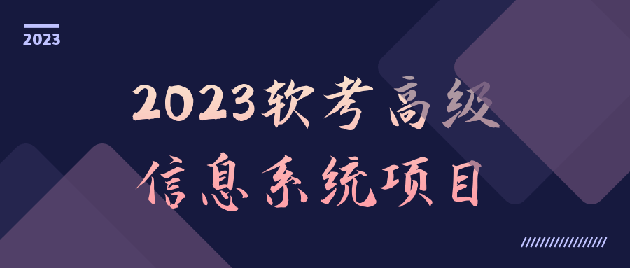 2023软考高级信息系统项目-副业网