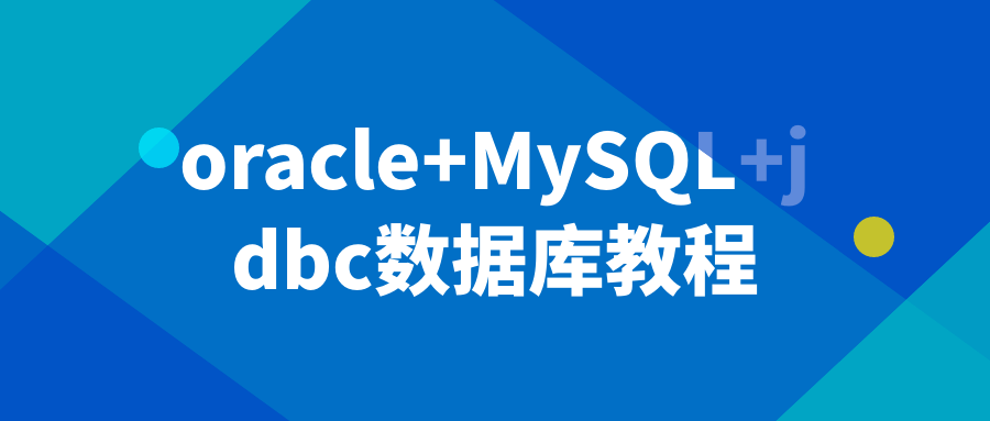 oracle+MySQL+jdbc数据库教程-副业网