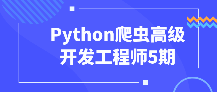 Python爬虫高级开发工程师5期-副业网