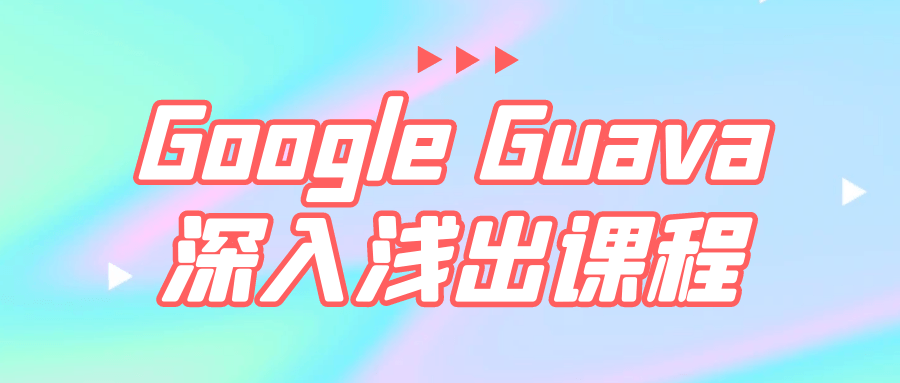 Google Guava深入浅出课程-副业网