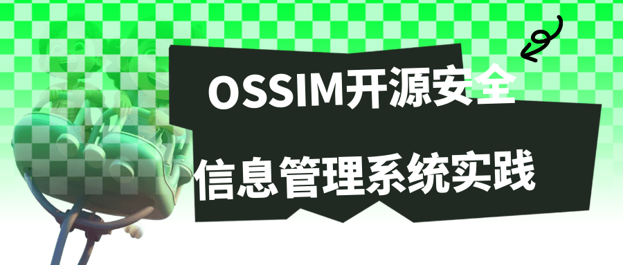 OSSIM开源安全信息管理系统实践-副业网