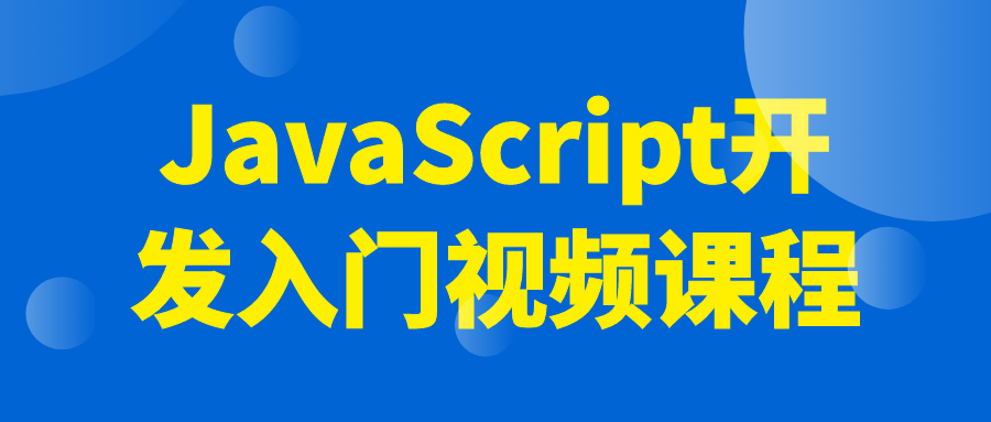 JavaScript开发入门视频课程-副业网