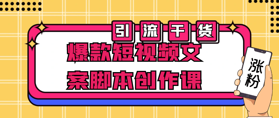 爆款短视频文案脚本创作课-副业网