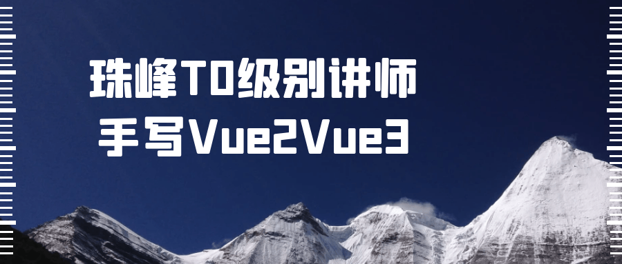 珠峰T0级别讲师手写Vue2Vue3-副业网