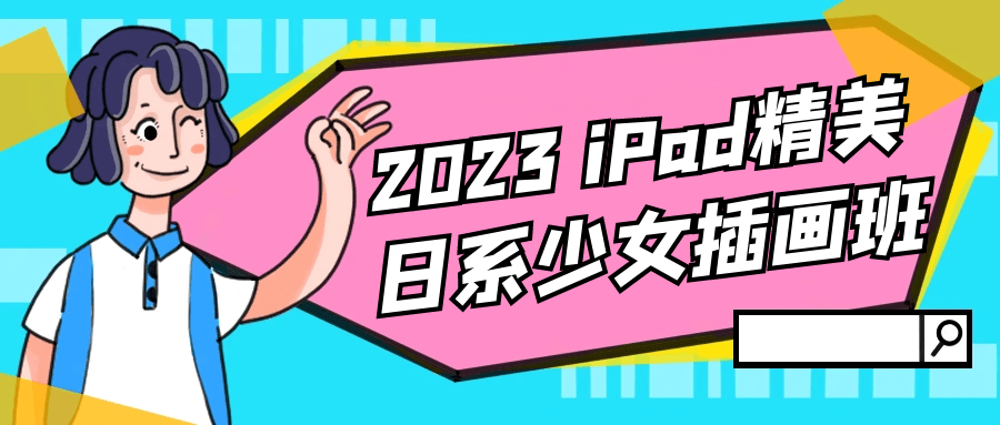 2023 iPad精美日系少女插画班-副业网
