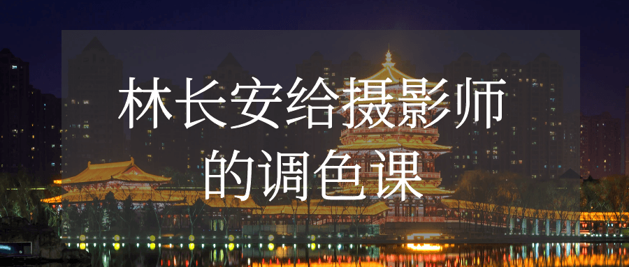 林长安给摄影师的调色课-副业网