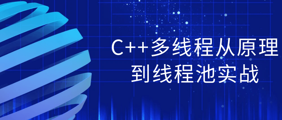 C++多线程从原理到线程池实战-副业网