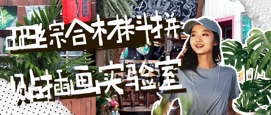 2023综合材料拼贴插画实验室-副业网