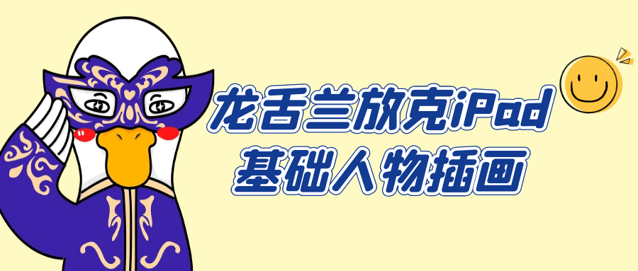 龙舌兰放克iPad基础人物插画-副业网