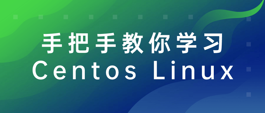 手把手教你学习Centos Linux-副业网