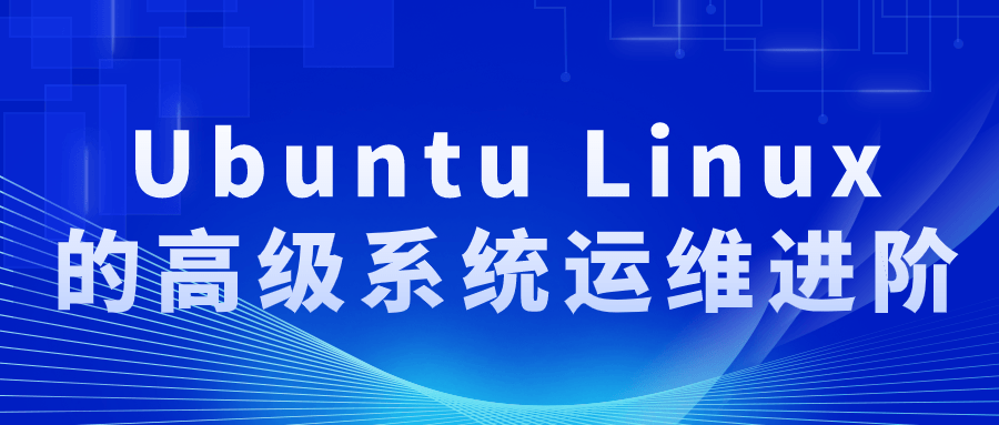 Ubuntu Linux的高级系统运维进阶-副业网