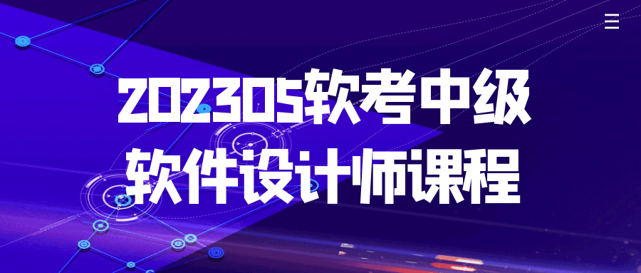 202305软考中级软件设计师课程-副业网