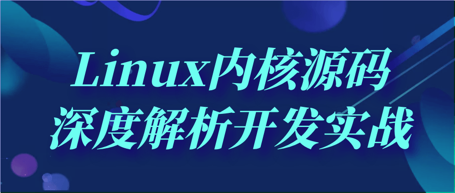 Linux内核源码深度解析开发实战-副业网
