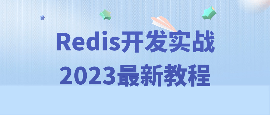 Redis开发实战2023最新教程-副业网
