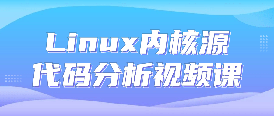 Linux内核源代码分析视频课-副业网