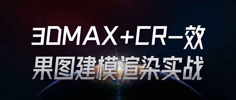 3DMAX+CR-效果图建模渲染实战-副业网