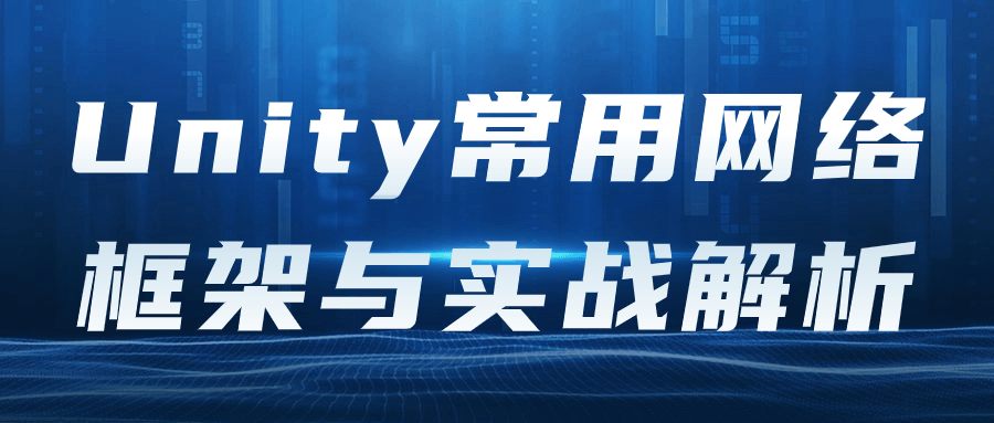 Unity常用网络框架与实战解析-副业网