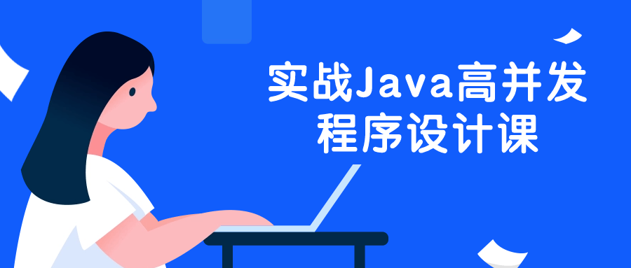 实战Java高并发程序设计课-副业网