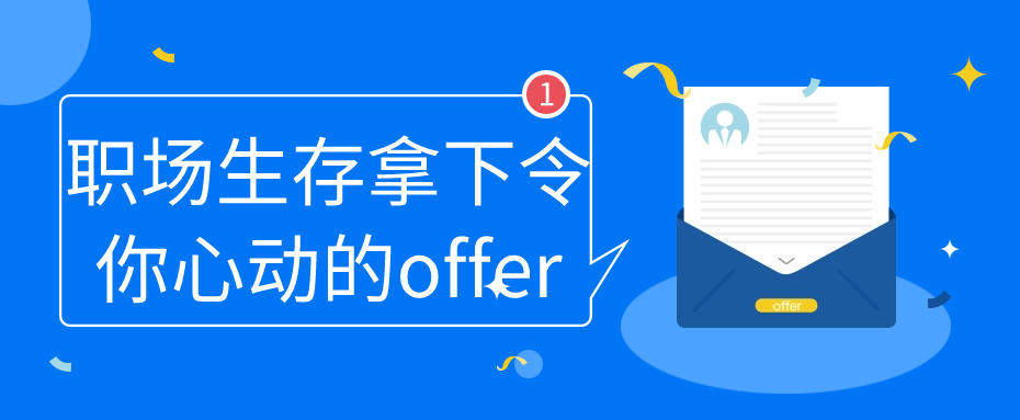 职场生存拿下令你心动的offer-副业网