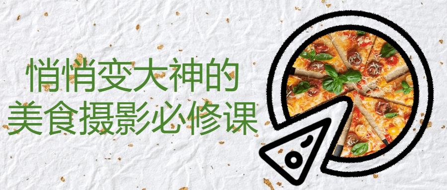 悄悄变大神的美食摄影必修课-副业网