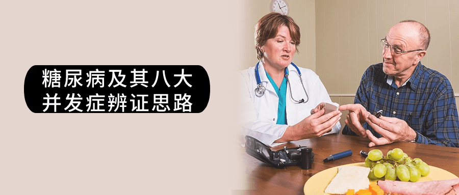 糖尿病及其八大并发症辨证思路-副业网