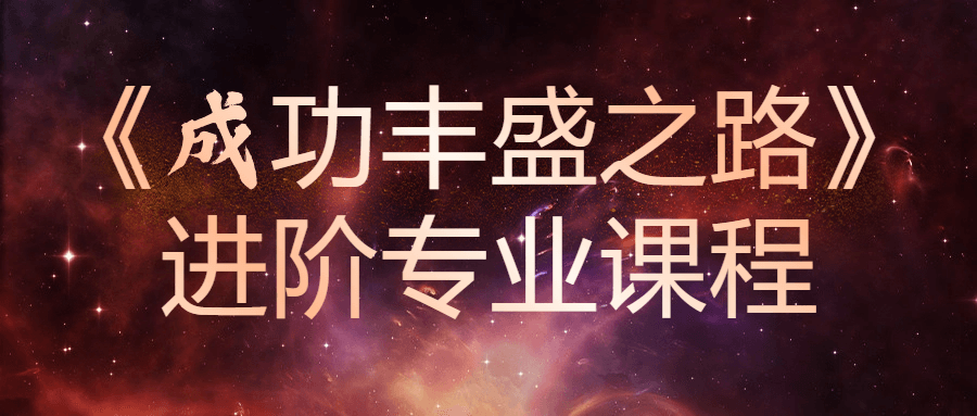 《成功丰盛之路》进阶专业课程-副业网