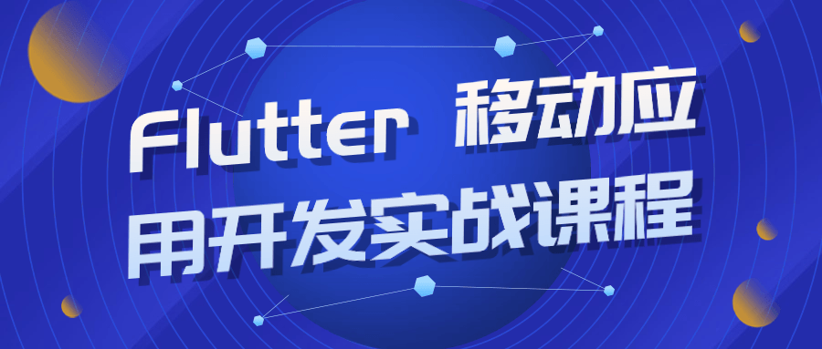 Flutter 移动应用开发实战课程-副业网