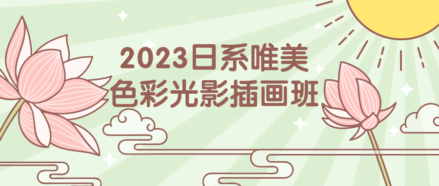 2023日系唯美色彩光影插画班-副业网