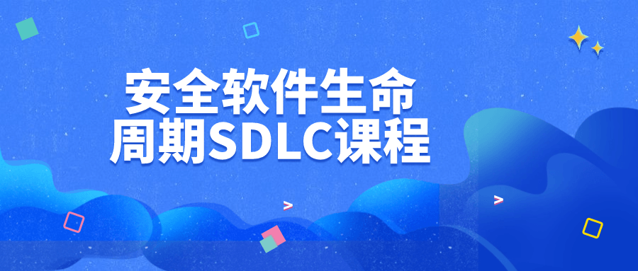 安全软件生命周期SDLC课程-副业网