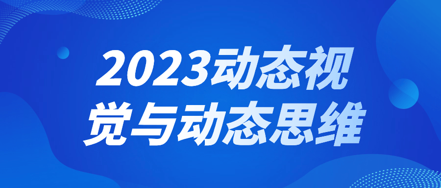 2023动态视觉与动态思维-副业网