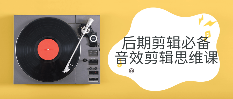后期剪辑必备音效剪辑思维课-副业网