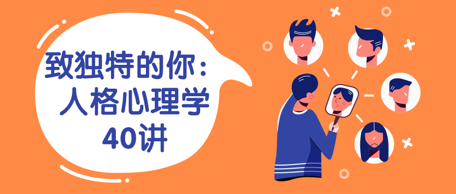 致独特的你：人格心理学40讲-副业网