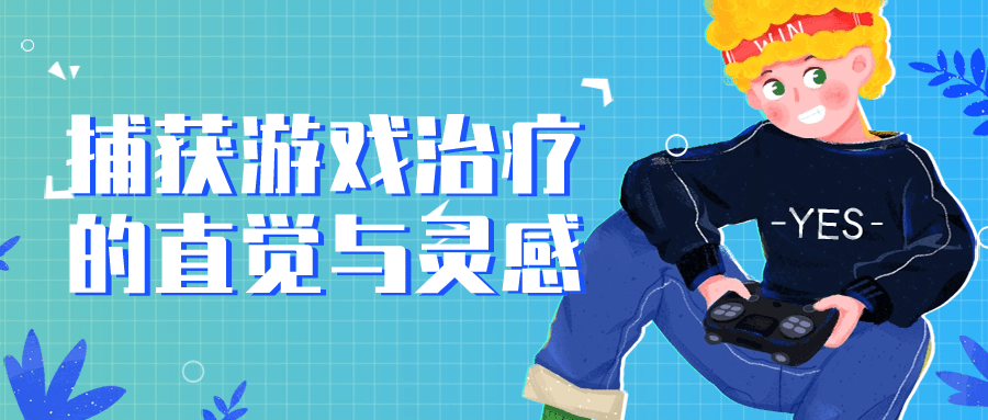 捕获游戏治疗的直觉与灵感-副业网