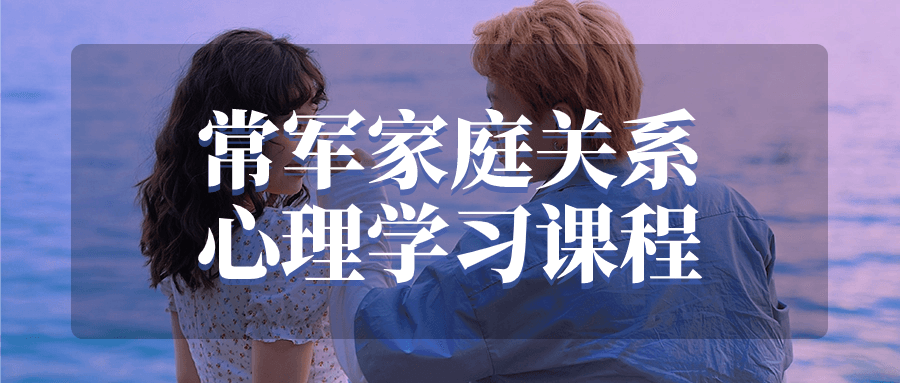 常军家庭关系心理学习课程-副业网