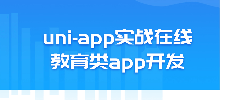 uni-app实战在线教育类app开发-副业网