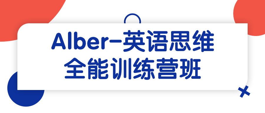 Alber-英语思维全能训练营班-副业网