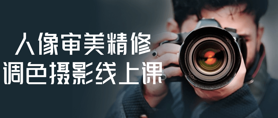 人像审美精修调色摄影线上课-副业网
