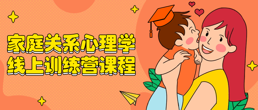 家庭关系心理学线上训练营课程-副业网