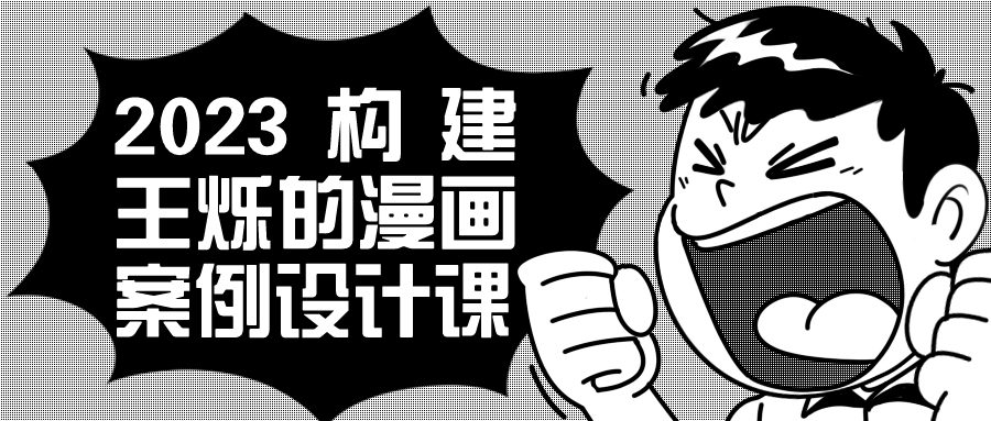 2023构建王烁的漫画案例设计课-副业网