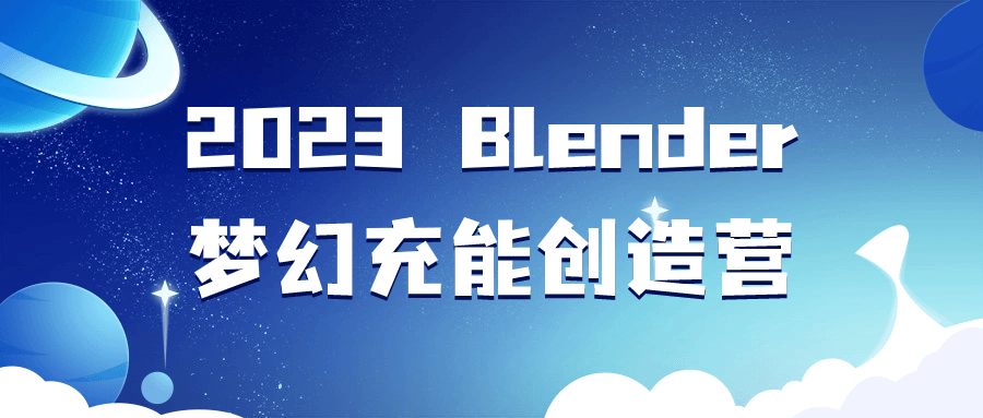 2023 Blender梦幻充能创造营-副业网