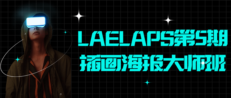 LAELAPS第5期插画海报大师班-副业网