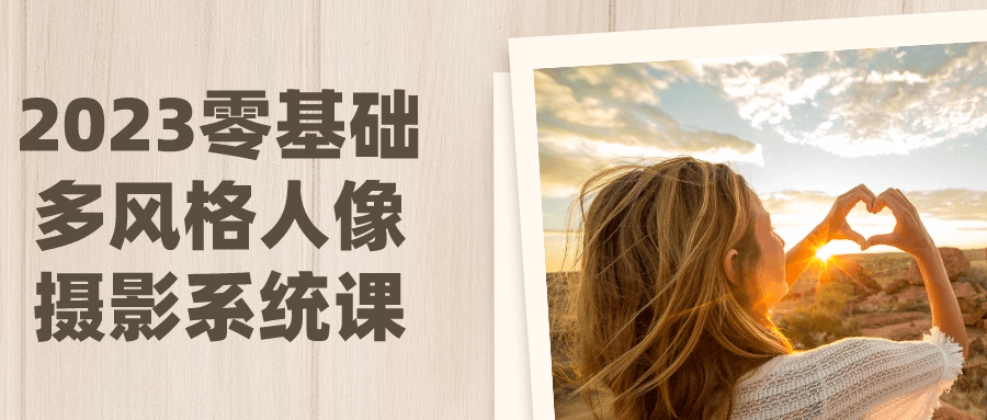2023零基础多风格人像摄影系统课-副业网