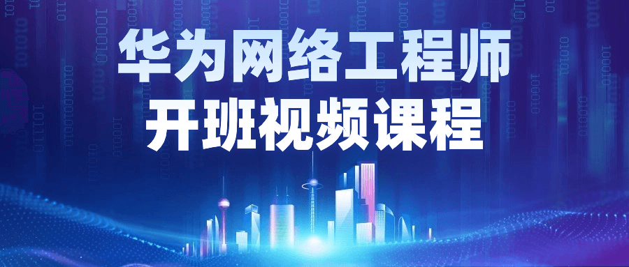 华为网络工程师开班视频课程-副业网