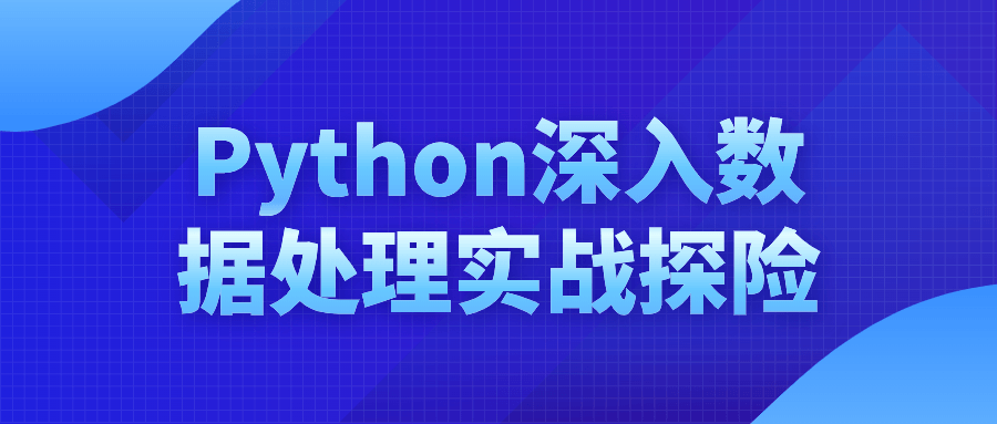 Python深入数据处理实战探险-副业网