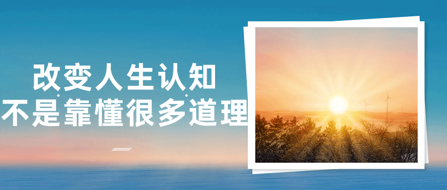 改变人生认知不是靠懂很多道理-副业网