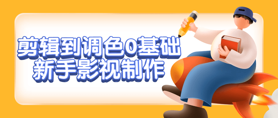 剪辑到调色0基础新手影视制作-副业网