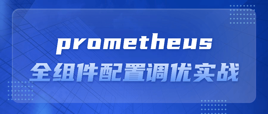 prometheus全组件配置调优实战-副业网